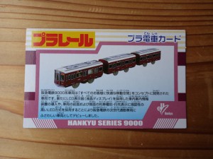 阪急電車9000系 プラ電車カード